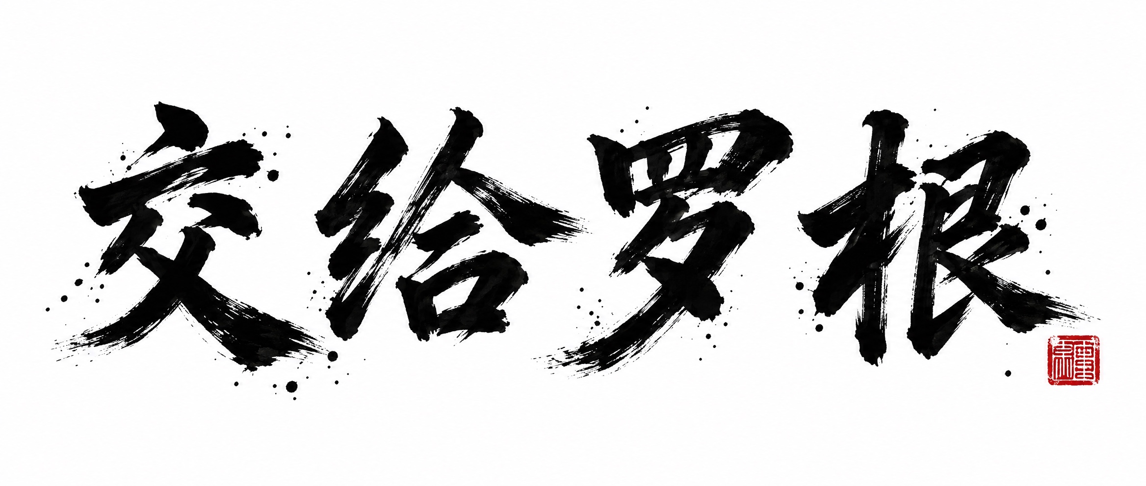 交给罗根