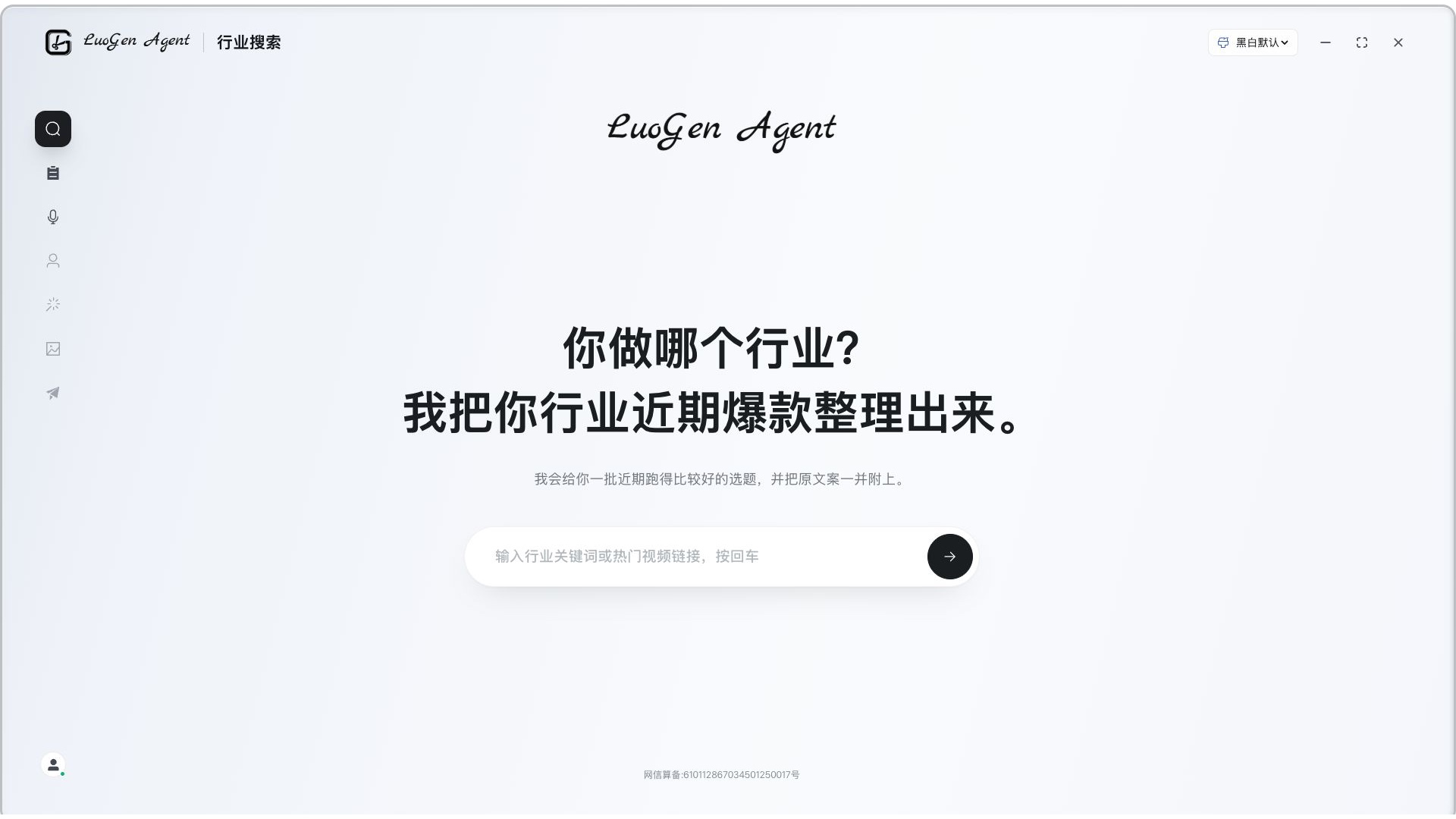 罗根智能体 9.0 工作台